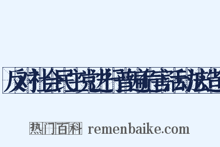 反对社会民主党进行普遍危害活动法造句是什么意思的图片